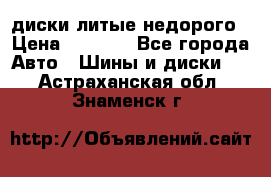 диски литые недорого › Цена ­ 8 000 - Все города Авто » Шины и диски   . Астраханская обл.,Знаменск г.